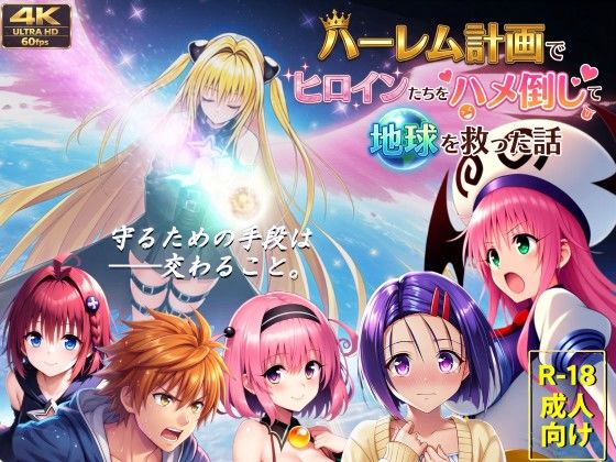【フルボイス動画】ハーレム計画でヒロインたちをハメ倒して地球を救った話