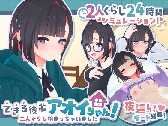 できる後輩アオイちゃん！〜二人ぐらし始まっちゃいました〜
