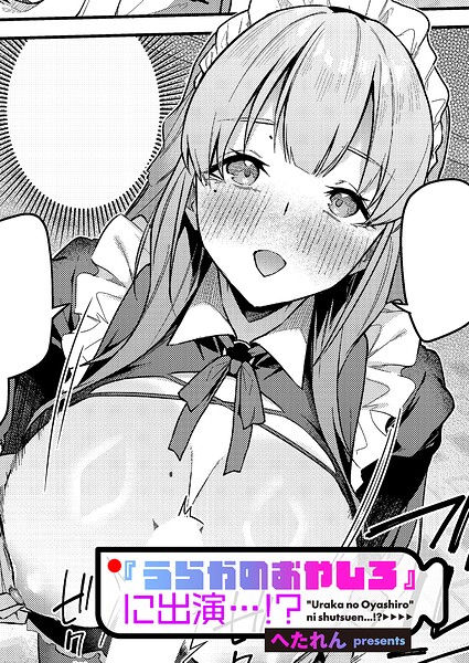 『うらかのおやしろ』に出演…！？（単話）