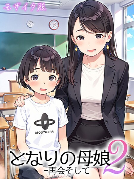 となりの母娘 モザイク版