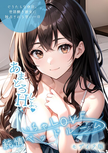 いちゃLOVE純情ベッドルーム モザイク版