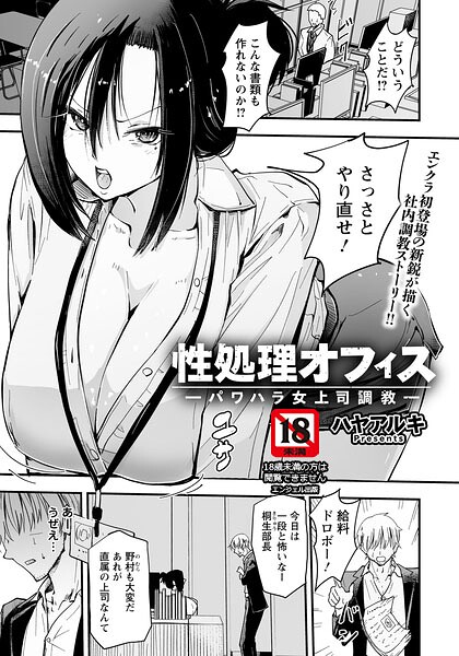 性処理オフィス 〜パワハラ女上司調教〜 【単話】（単話）