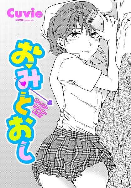 おみとおし（単話）