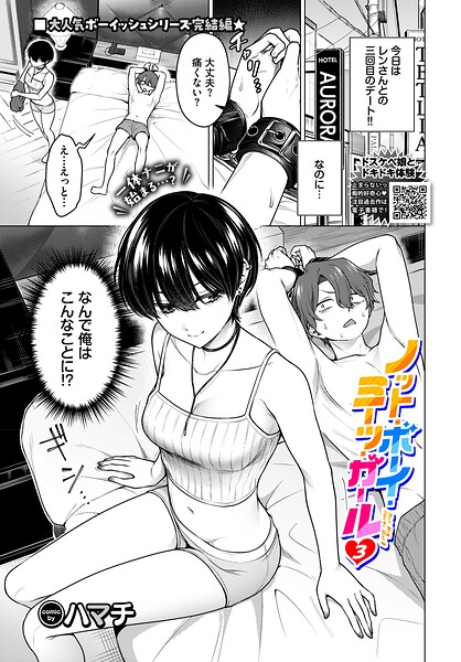 ノット・ボーイ・ミーツ・ガール（単話）