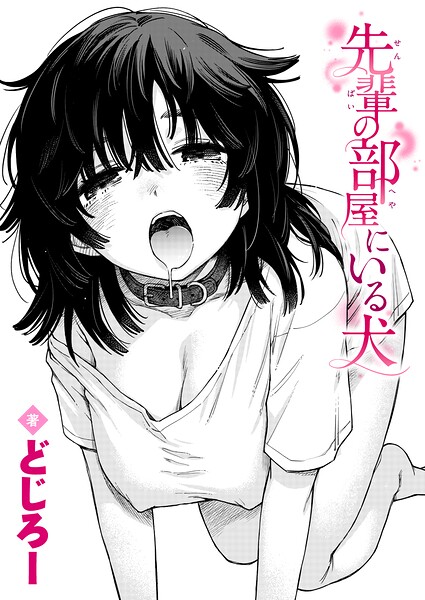 先輩の部屋にいる犬（単話）