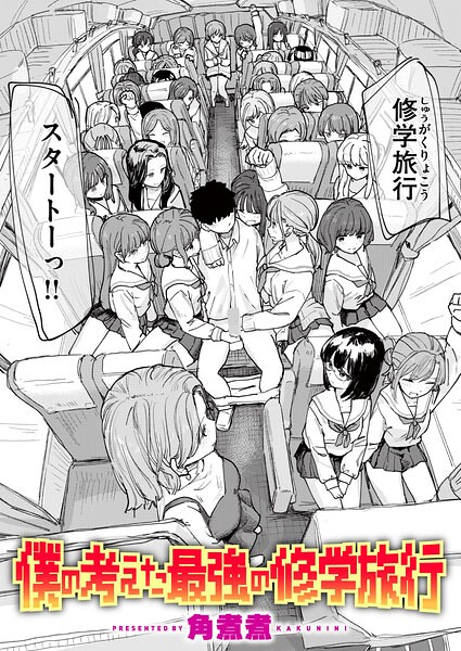 僕の考えた最強の修学旅行（単話）