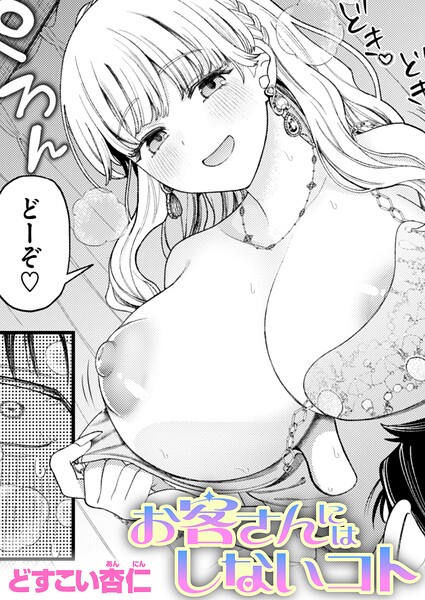 お客さんにはしないコト（単話）