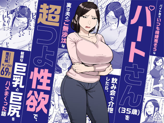 バイト先のいつも機嫌悪そうなツリ目の先輩主婦（35歳）を飲み会で介抱したら、実は夫とご無沙汰な超つよ性欲で、敏感な巨乳と巨尻をハメまくった話