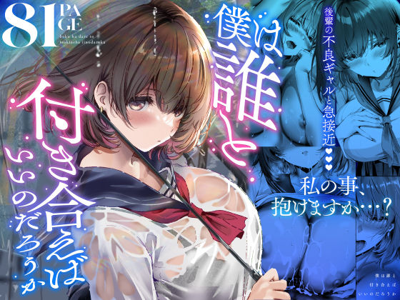 僕は誰と付き合えばいいのだろうか