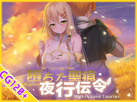 【スマホ対応】堕ちた聖痕:夜行伝令