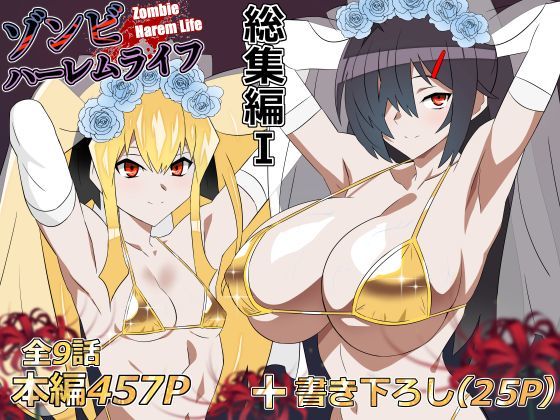 ゾンビハーレムライフ‐総集編I-