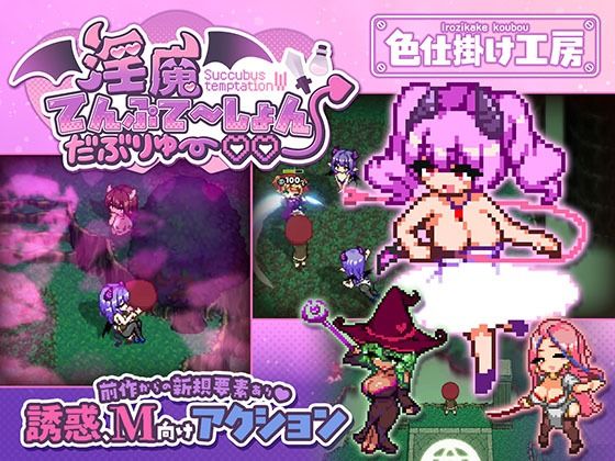淫魔てんぷてーしょん・だぶりゅ〜◇◇
