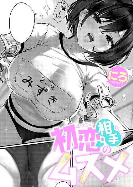 初恋相手のムスメ（単話）