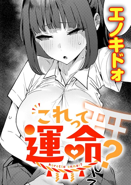 これって運命？（単話）