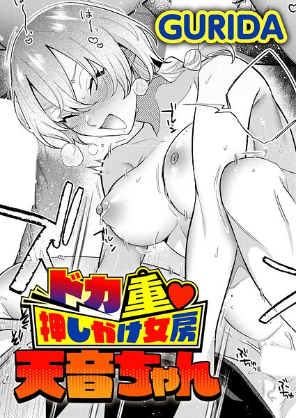 ドカ重 押しかけ女房 天音ちゃん（単話）