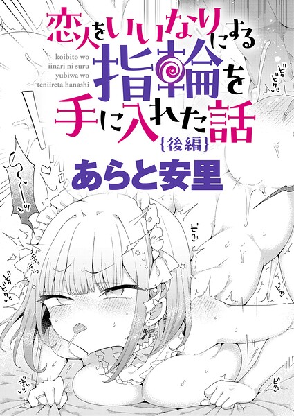 恋人をいいなりにする指輪を手に入れた話（単話）