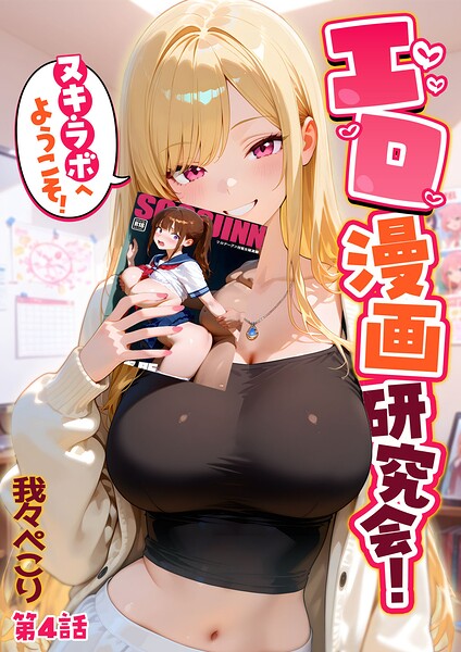 エロ漫画研究会！ヌキ・ラボへようこそ！
