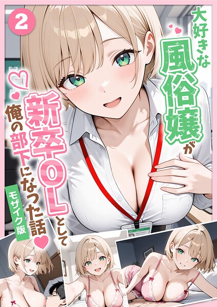 大好きな風俗嬢が新卒OLとして俺の部下になった話【単話】モザイク版（単話）