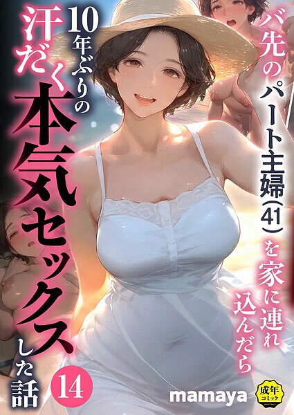 バ先のパート主婦（41）を家に連れ込んだら10年ぶりの汗だく本気セックスした話（単話）