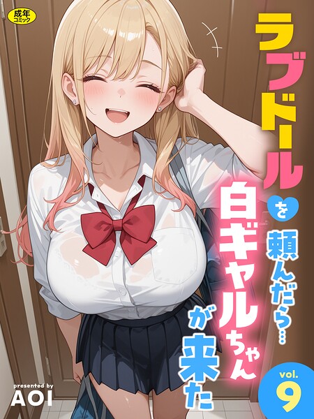 ラブドールを頼んだら…（単話）
