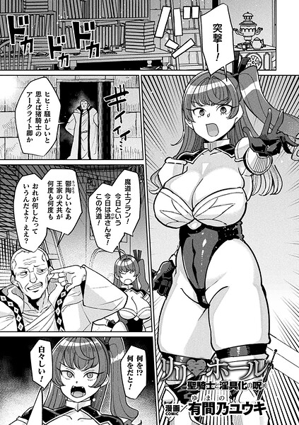 リリ・ホール 聖騎士と淫具化の呪い（単話）