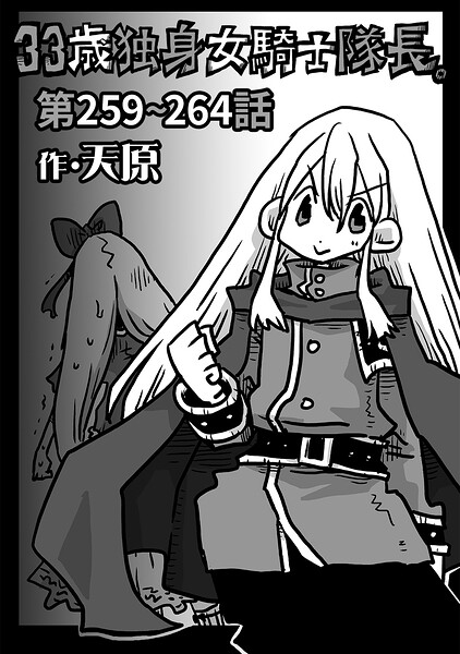 33歳独身女騎士隊長。（単話）