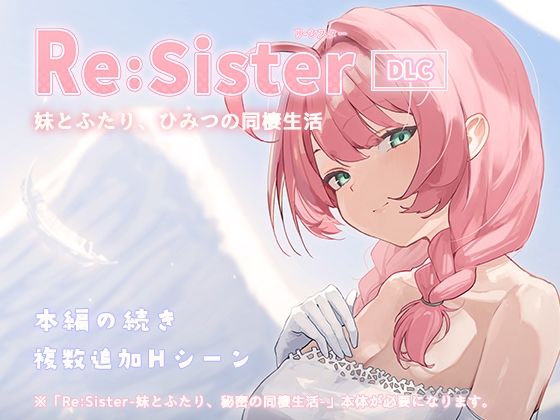 Re:Sister―妹とふたり、ひみつの同棲生活―【DLC】