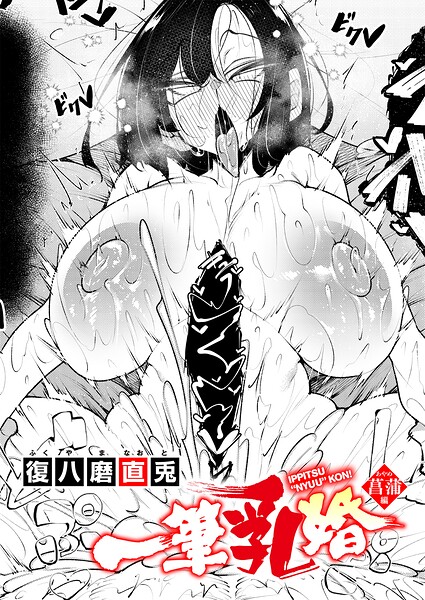 一筆乳婚（単話）