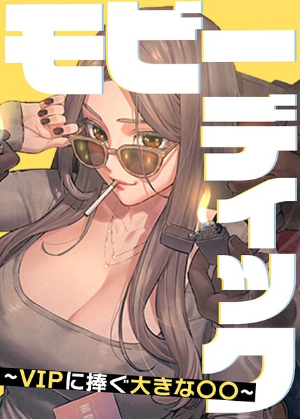モビーディック〜VIPに捧ぐ大きな〇〇〜【完全版】【タテヨミ】